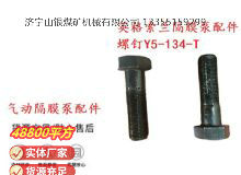 點擊查看詳細信息<br>標(biāo)題：英格索蘭隔膜泵配件螺釘Y5-134-T 閱讀次數(shù)：275