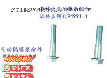 點擊查看詳細信息<br>標(biāo)題：英格索蘭隔膜泵配件流體蓋螺釘94991-1 閱讀次數(shù)：274