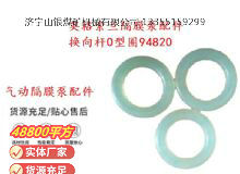 點擊查看詳細信息<br>標(biāo)題：英格索蘭隔膜泵配件換向桿0型圈94820 閱讀次數(shù)：309