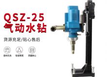 點擊查看詳細(xì)信息<br>標(biāo)題：氣動水鉆 巖石打孔 手持式，架柱式，型風(fēng)動水鉆 閱讀次數(shù)：323