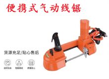 點擊查看詳細(xì)信息<br>標(biāo)題：氣動帶鋸 氣動線鋸 JQX-200-120 JQX-120-100 便攜式氣動線鋸 閱讀次數(shù)：298