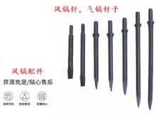 點擊查看詳細信息<br>標題：風(fēng)鎬釬，氣鎬釬子，G10風(fēng)鎬釬，G11氣鎬鎬頭，G15鎬釬，G12鎬釬 閱讀次數(shù)：297