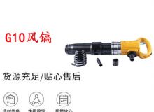 點擊查看詳細信息<br>標題：G11-G15風(fēng)鎬G10風(fēng)鎬 閱讀次數(shù)：363