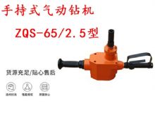 點擊查看詳細(xì)信息<br>標(biāo)題：手持式氣動鉆機(jī) ZQS-65-2.5型 煤礦用氣動手持式鉆機(jī) 防突鉆機(jī) 閱讀次數(shù)：349