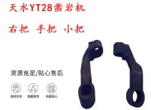 點(diǎn)擊查看詳細(xì)信息<br>標(biāo)題：天水YT28鑿巖機(jī) 右把 手把 小把 鑿巖機(jī)配件大全 閱讀次數(shù)：316