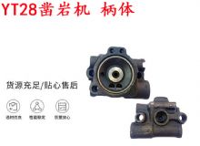 點(diǎn)擊查看詳細(xì)信息<br>標(biāo)題：天水YT28鑿巖機(jī) 柄體 機(jī)殼 鑿巖機(jī)配件大全 天風(fēng) 閱讀次數(shù)：322