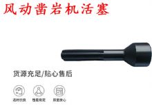 點(diǎn)擊查看詳細(xì)信息<br>標(biāo)題：天水 大力神 YT28鑿巖機(jī)活塞 風(fēng)動(dòng)鑿巖機(jī)活塞 閱讀次數(shù)：326