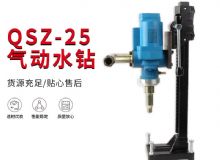 點擊查看詳細信息<br>標題：氣動水鉆 巖石打孔 手持式，架柱式，型風動水鉆 閱讀次數(shù)：537