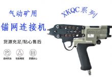 點擊查看詳細信息<br>標題：氣動礦用錨網(wǎng)連接機 XKQC系列 氣動網(wǎng)片連接 閱讀次數(shù)：397