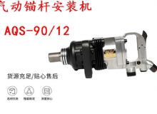 點擊查看詳細信息<br>標題：礦用氣動錨桿安裝機AQS-90-12 閱讀次數：541