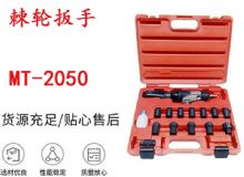 點擊查看詳細信息<br>標題：礦用棘輪扳手 穿孔式礦用棘輪扳手 MT-2050 棘輪扳手 閱讀次數：648