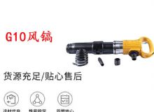 點擊查看詳細信息<br>標題：G11-G15風鎬G10風鎬 閱讀次數：621