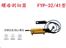 點擊查看詳細信息<br>標題：分體式錨桿螺母剖切器 FYP-32-41型 煤礦用 閱讀次數：406