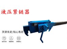 點(diǎn)擊查看詳細(xì)信息<br>標(biāo)題：礦用緊鏈器手動(dòng)手搖齒條式刮板機(jī)鏈條拉緊器40T替代液壓緊鏈器 閱讀次數(shù)：325