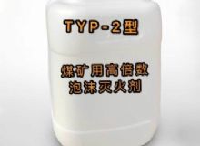 點(diǎn)擊查看詳細(xì)信息<br>標(biāo)題：TYP-2型煤礦用高倍數(shù)泡沫滅火劑 閱讀次數(shù)：180